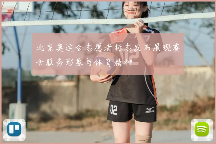 北京奥运会志愿者标志发布展现赛会服务形象与体育精神
