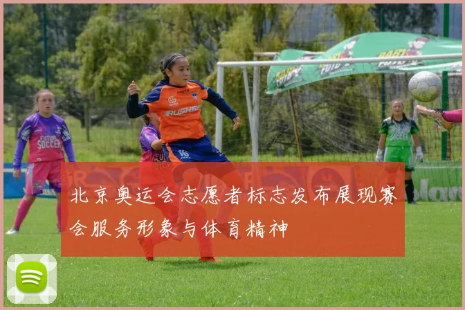 北京奥运会志愿者标志发布展现赛会服务形象与体育精神
