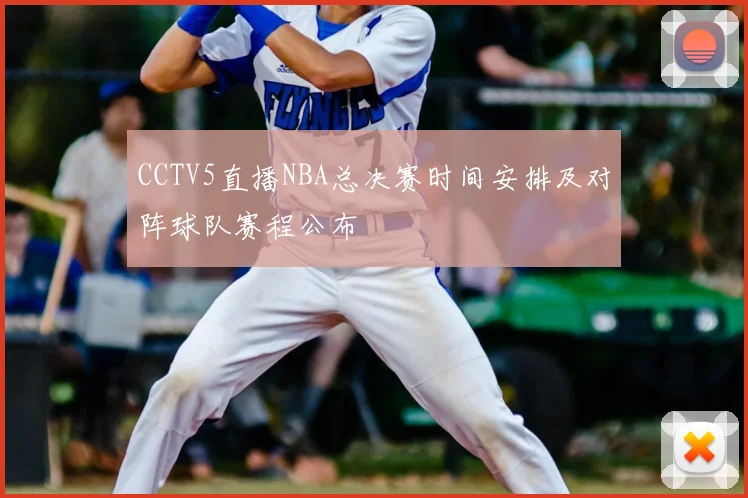 CCTV5直播NBA总决赛时间安排及对阵球队赛程公布