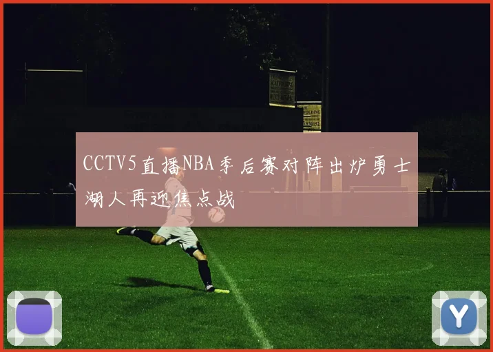 CCTV5直播NBA季后赛对阵出炉勇士湖人再迎焦点战