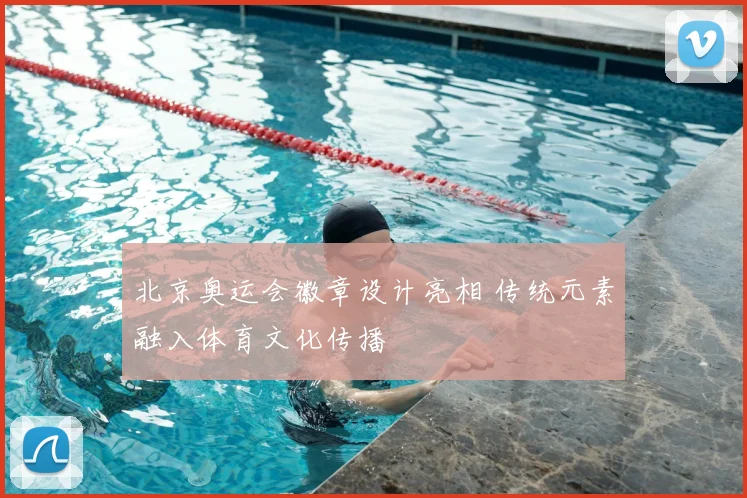 北京奥运会徽章设计亮相 传统元素融入体育文化传播