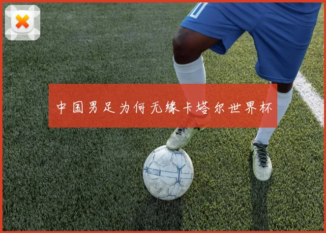 中国男足为何无缘卡塔尔世界杯
