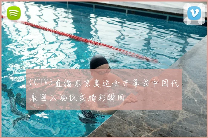 CCTV5直播东京奥运会开幕式中国代表团入场仪式精彩瞬间