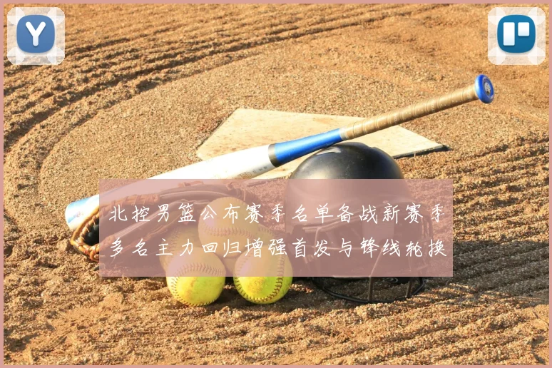 北控男篮公布赛季名单备战新赛季多名主力回归增强首发与锋线轮换深度