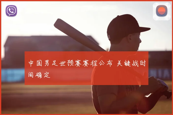 中国男足世预赛赛程公布 关键战时间确定