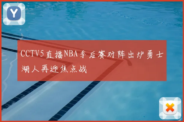 CCTV5直播NBA季后赛对阵出炉勇士湖人再迎焦点战