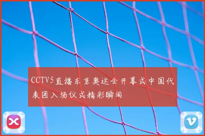 CCTV5直播东京奥运会开幕式中国代表团入场仪式精彩瞬间